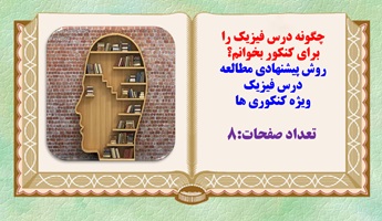 چگونه درس فیزیک را برای کنکور بخوانم؟ روش پیشنهادی مطالعه درس فیزیک