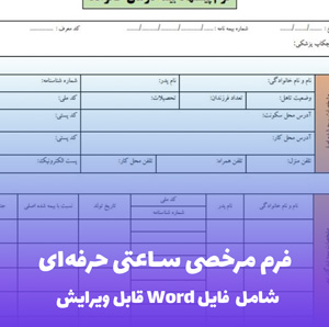 فرم مرخصی ساعتی | فایل Word آماده و قابل ویرایش