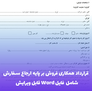 قرارداد همکاری فروش بر پایه ارجاع سفارش | فایل Word آماده
