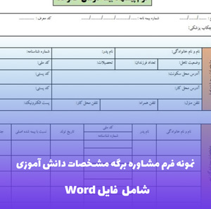 نمونه فرم مشاوره برگه مشخصات دانش آموزی (فایل Word)
