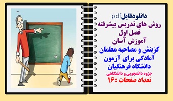 روش های تدریس پیشرفته فصل اول گزینش و مصاحبه معلمان