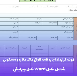 نمونه قرارداد اجاره نامه انواع ملک مغازه و مسکونی | قالب Word استاندارد