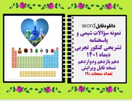 نمونه سوالات شیمی و پاسخنامه  تشریحی کنکور تجربی دیماه 1401 دهم یازدهم ودوازدهم