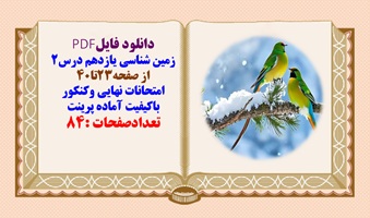 درسنامه زمین شناسی یازدهم درس2 از صفحه23تا40 امتحانات نهایی وکنکور