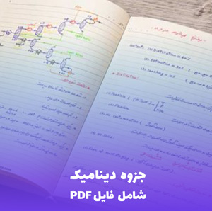 جزوه دینامیک (شامل فایل PDF) - آموزش جامع و کاربردی