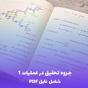 جزوه تحقیق در عملیات 1 (شامل فایل PDF) - یادگیری آسان و کاربردی