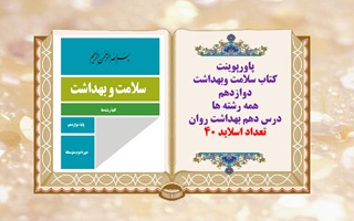 پاورپوینت کتاب سلامت وبهداشت دوازدهم همه رشته ها درس دهم بهداشت روان