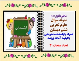 نمونه سوال علوم تجربی ششم دبستان همراه با پاسخنامه تشریحی