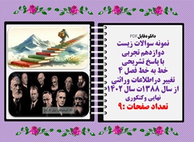 نمونه سوالات زیست دوازدهم تجربی با پاسخ تشریحی خط به خط فصل 4 تغییر دراطلاعات وراثتی