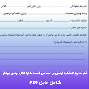 فرم نتایج عملکرد ایمنی بر اساس استانداردهای ایمنی بیمار | فایل Word