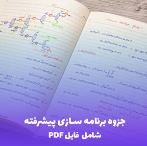 جزوه برنامه سازی پیشرفته (شامل فایل PDF) - آموزش کامل و کاربردی