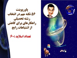 پاورپوینت 56نکته مهم در انتخاب رشته تحصیلی  راهکارهای برای کاهش از اشتباهات رایج