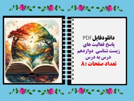 پاسخ فعالیت های  زیست شناسی  دوازدهم  درس به درس