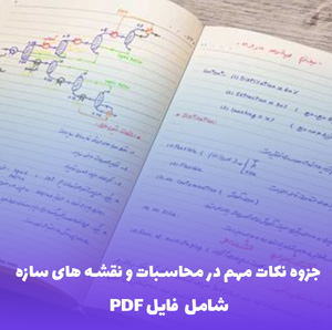 جزوه نکات مهم در محاسبات و نقشه های سازه (PDF) | آموزش کاربردی و سریع