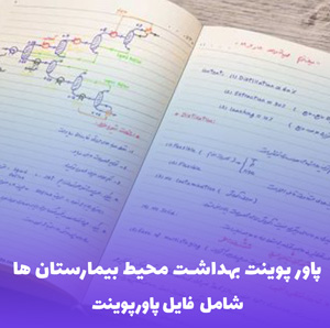 پاور پوینت بهداشت محیط بیمارستان ها PDF | آموزش کامل و کاربردی