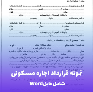 نمونه قرارداد اجاره مسکونی فایل Word قابل ویرایش
