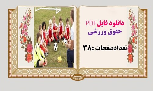 دانلود فایلPDF حقوق ورزشی تعدادصفحات :38
