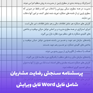 پرسشنامه سنجش رضایت مشتریان از خدمات فروش (فایل Word )