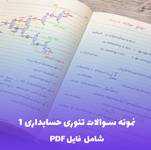 نمونه سوالات تئوری حسابداری 1 (PDF) | موفقیت تضمینی !