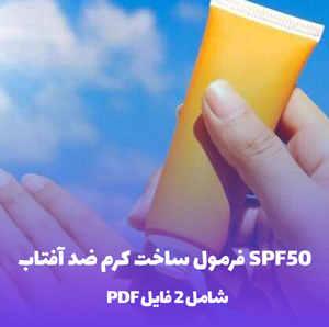 فرمول ساخت کرم ضد آفتاب SPF50 (تولید کارگاهی)