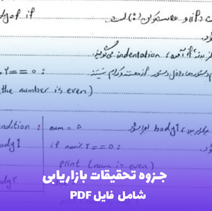 جزوه تحقیقات بازاریابی PDF | مرجع کامل و کاربردی