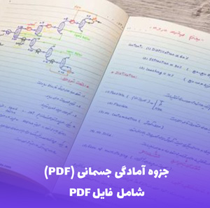 جزوه آمادگی جسمانی (PDF) | یادگیری آسان و کاربردی برای تناسب بهتر
