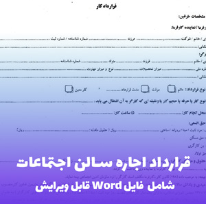 قرارداد اجاره سالن اجتماعات | فایل Word آماده و قابل ویرایش