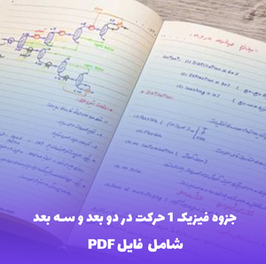 جزوه فیزیک 1 حرکت در دو بعد و سه بعد (PDF)