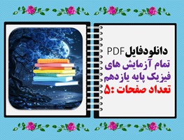 دانلودفایلPDF تمام آزمایش های فیزیک پایه یازدهم