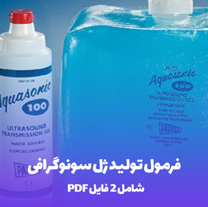 فرمول تولید ژل سونوگرافی: راهنمای کامل و عملی
