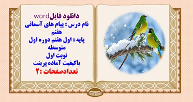 نمونه سوال پیام های آسمانی هفتم  متوسطه نوبت اول  استان کردستان