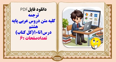 ترجمه  کلیه متن دروس عربی پایه هشتم درس1تا10کل کتاب