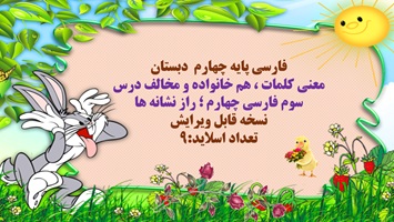 پاورپوینت فارسی پایه چهارم دبستان درس سوم رازنشانه ها