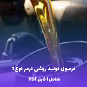 فرمول تولید روغن ترمز نوع 1: راز تولید روغن ترمز با کیفیت