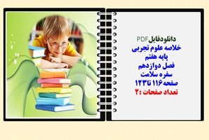 خلاصه علوم تجربی  پایه هفتم  فصل دوازدهم سفره سلامت صفحه116 تا123