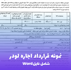 نمونه قرارداد اجاره لودر | فایل ورد آماده و قابل ویرایش