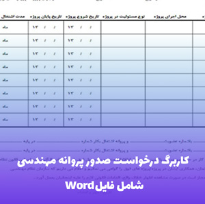 کاربرگ درخواست صدور پروانه مهندسی | فایل Word آماده