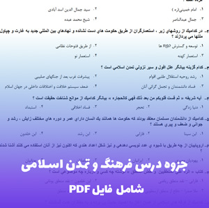 جزوه درس فرهنگ و تمدن اسلامی | فایل PDF خلاصه و کاربردی