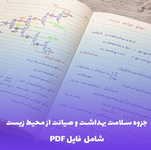 جزوه سلامت بهداشت و صیانت از محیط زیست | فایل PDF