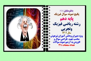 پکیج نمونه سوال فیزیک پایه دهم رشته ریاضی فیزیک وتجربی  سال 1401