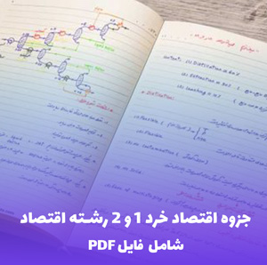 جزوه اقتصاد خرد 1 و 2 رشته اقتصاد (PDF) | آموزش کامل و کاربردی