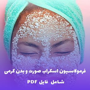 فرمولاسیون اسکراب صورت و بدن کرمی PDF | ملایم و کاربردی