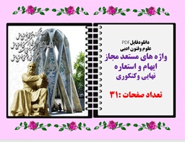 علوم وفنون ادبی واژه های مستعد مجاز ایهام و استعاره نهایی وکنکوری