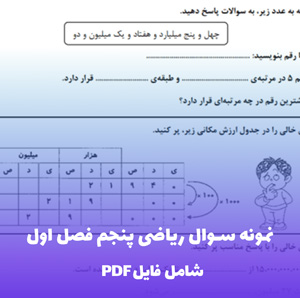 نمونه سوال ریاضی پنجم فصل اول (PDF) با جواب