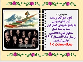 نمونه سوالات زیست دوازدهم تجربی با پاسخ تشریحی فصل اول خط به خط فصل ملکول های اطلاعاتی