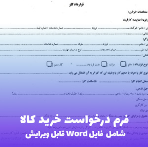نمونه فرم درخواست خرید کالا | فایل Word آماده و قابل ویرایش