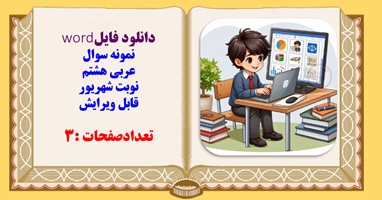 نمونه سوال عربی هشتم نوبت شهریور قابل ویرایش