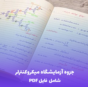 جزوه آزمایشگاه میکروکنترلر (PDF) - مرجع کامل