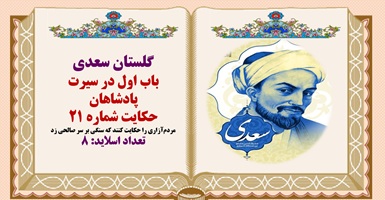 پاورپوینت حکایت گلستان سعدی مردم آزاری را حکایت کنند که سنگی بر سر صالحی زد