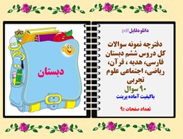 دفترچه نمونه سوالات  کل دروس ششم دبستان 90 سوال